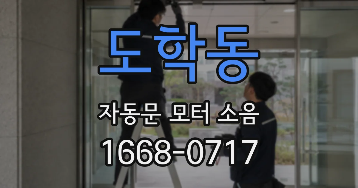 도학동 자동문 모터 소음
