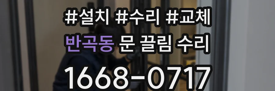 반곡동 문 끌림 수리