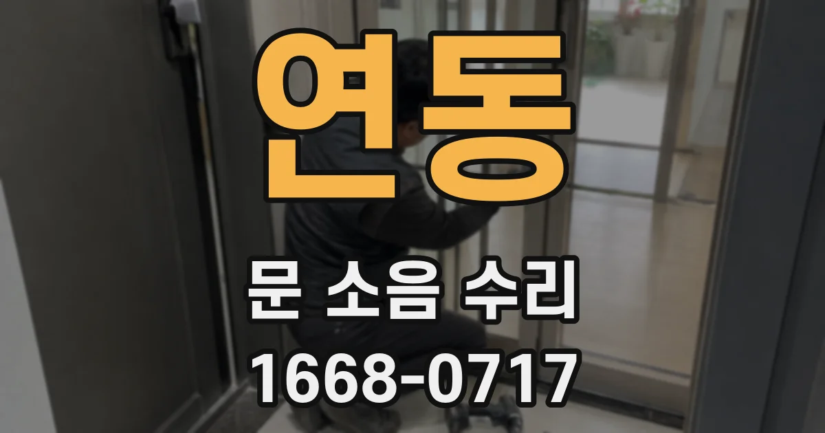 연동 문 소음 수리