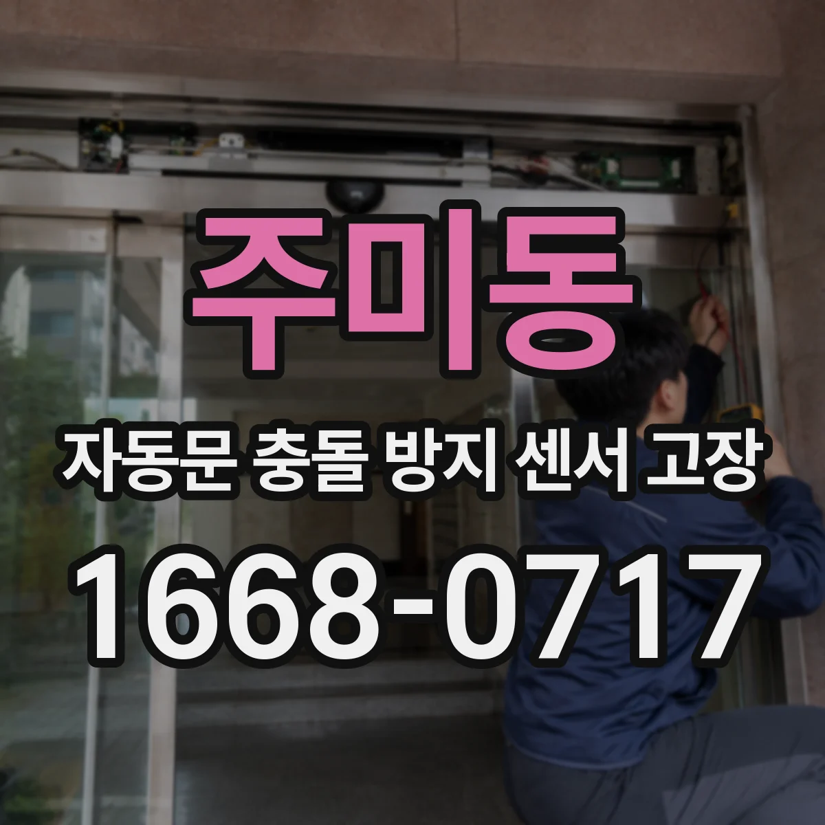 주미동 자동문 충돌 방지 센서 고장