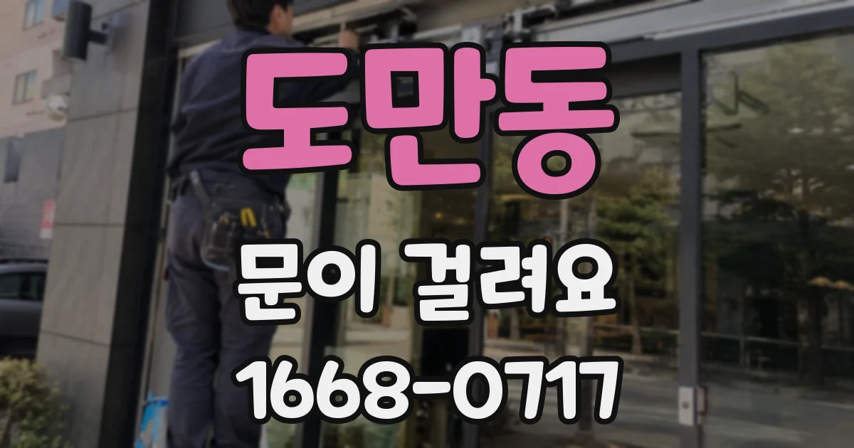 도만동 문이 걸려요