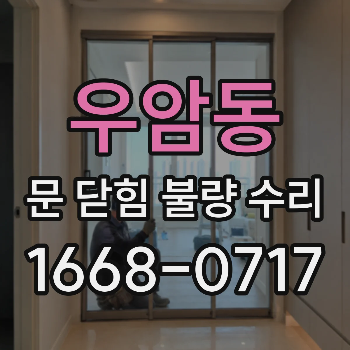 우암동 문 닫힘 불량 수리