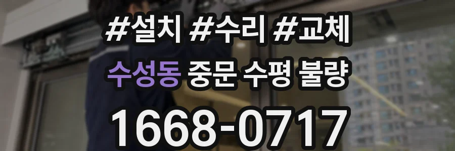 수성동 중문 수평 불량