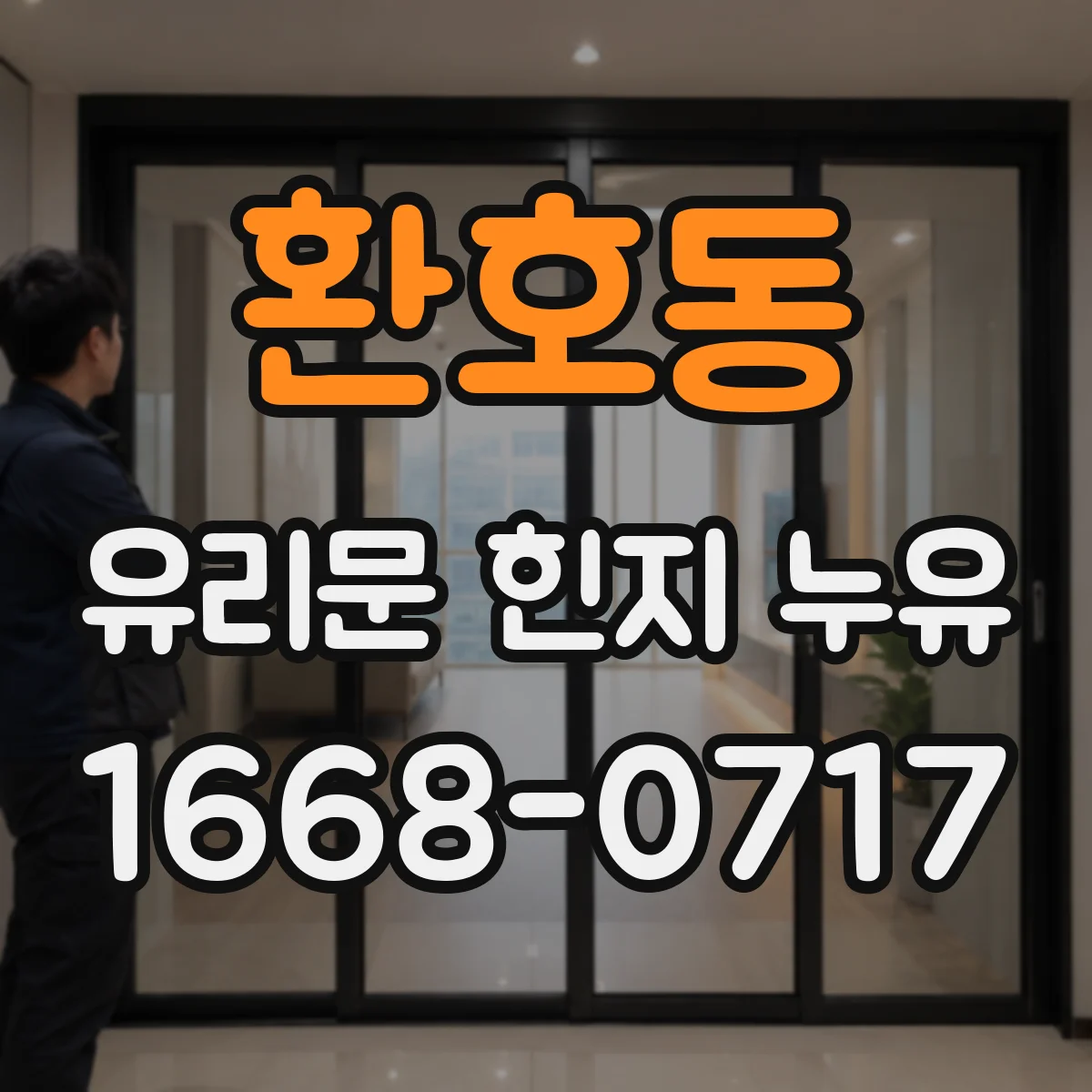 환호동 유리문 힌지 누유