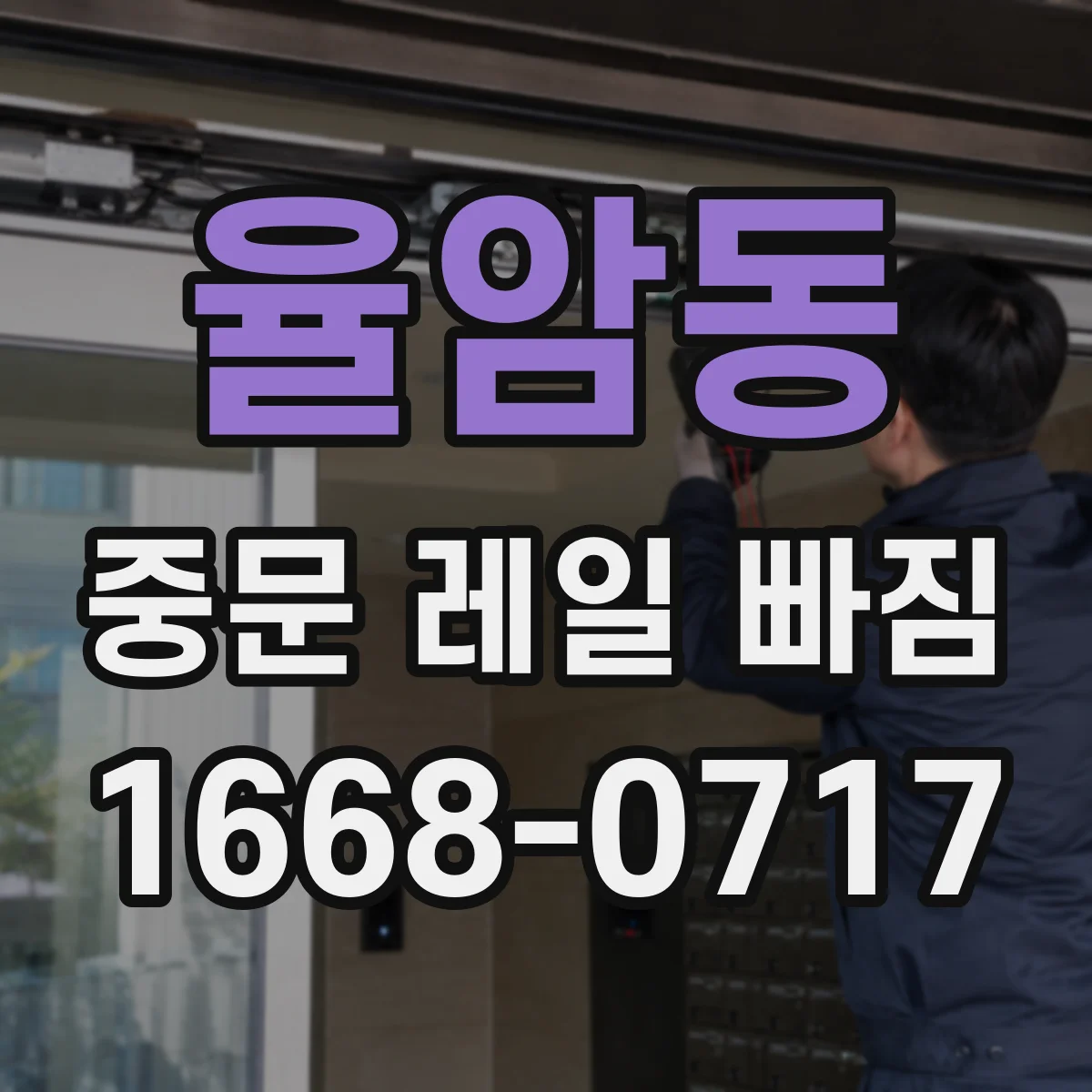 율암동 중문 레일 빠짐 해결 전 레일 트랙 손상 흔적 확인하기