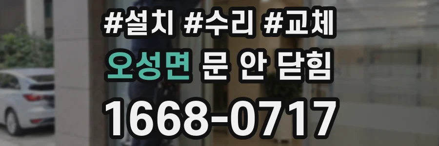 오성면 문 안 닫힘