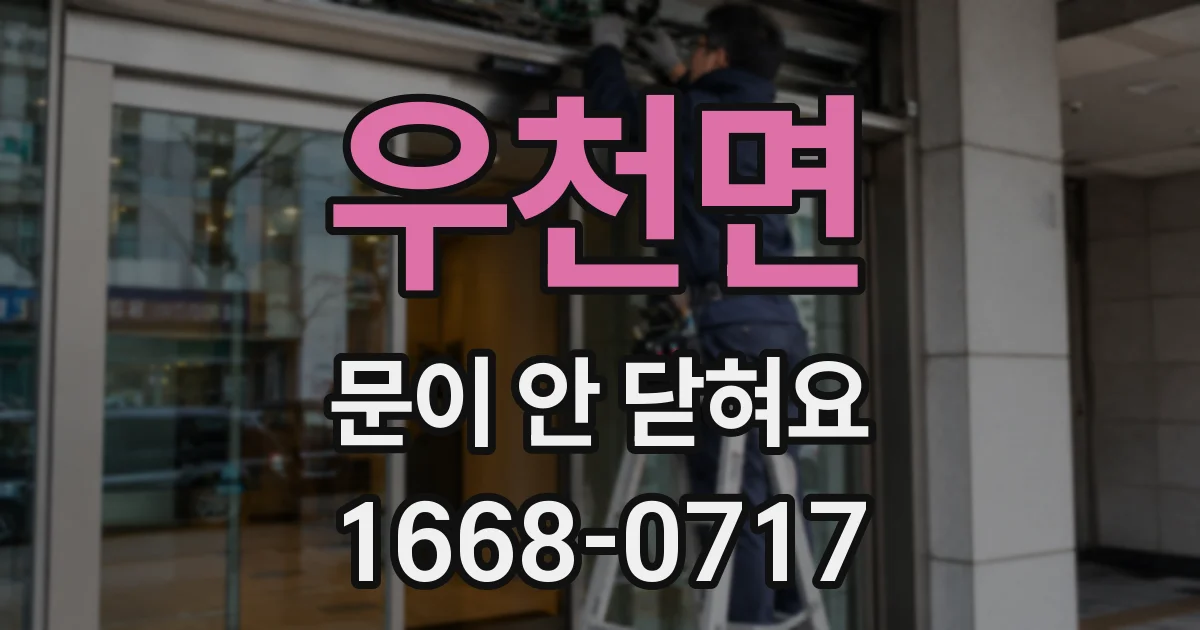 우천면 문이 안 닫혀요