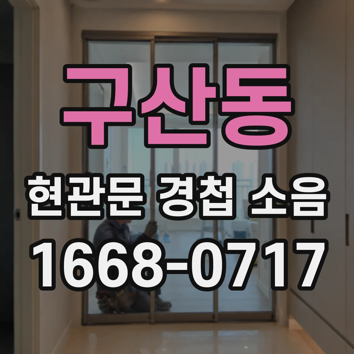 구산동 현관문 경첩 소음