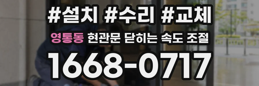 영통동 현관문 닫히는 속도 조절