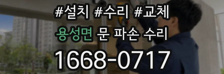 용성면 문 파손 수리