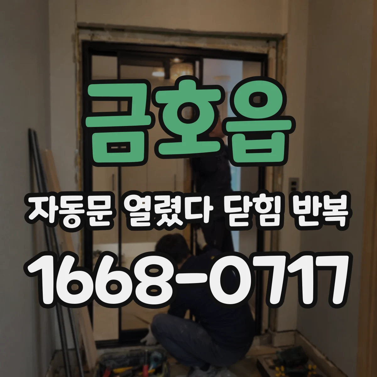 금호읍 자동문 열렸다 닫힘 반복