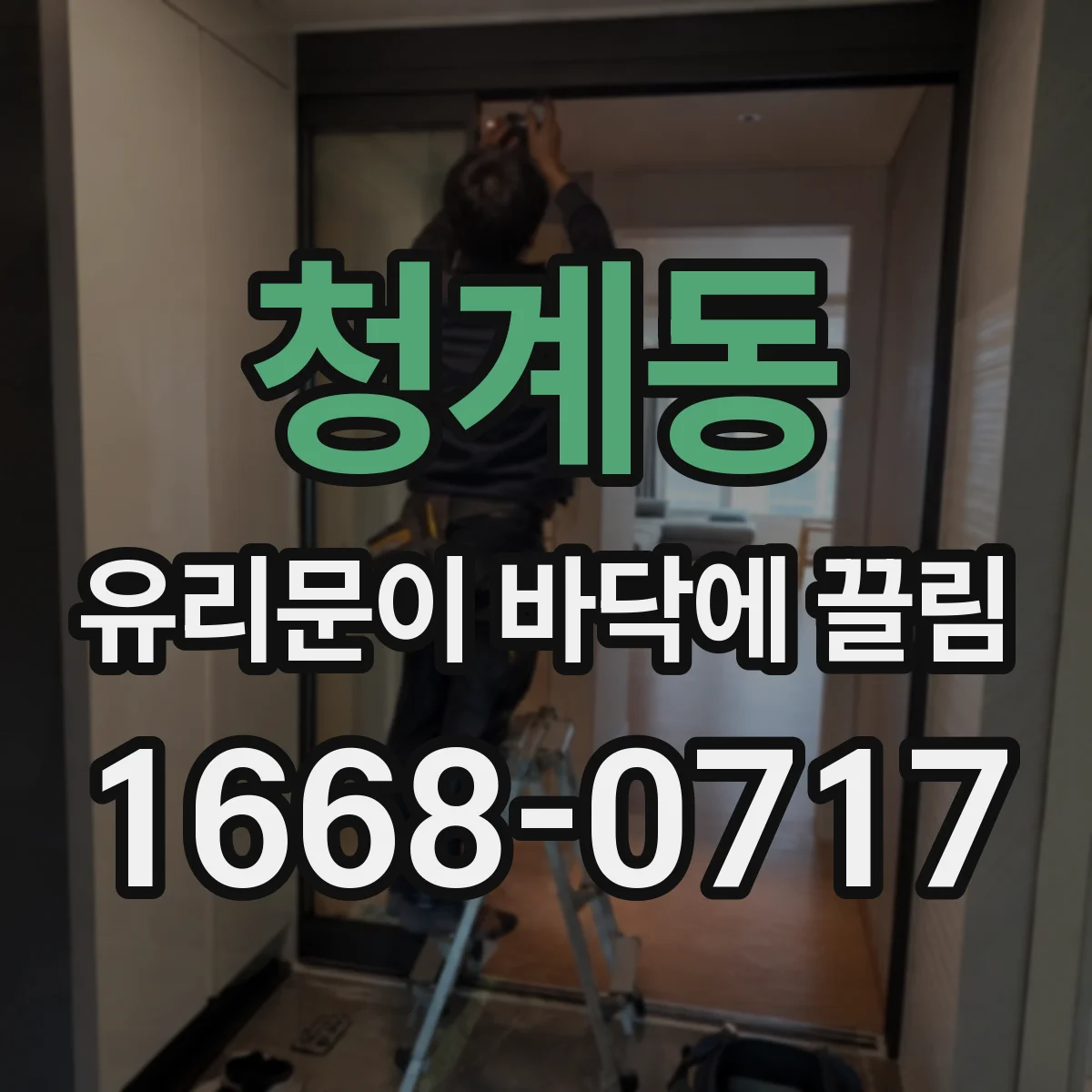 청계동 유리문이 바닥에 끌림