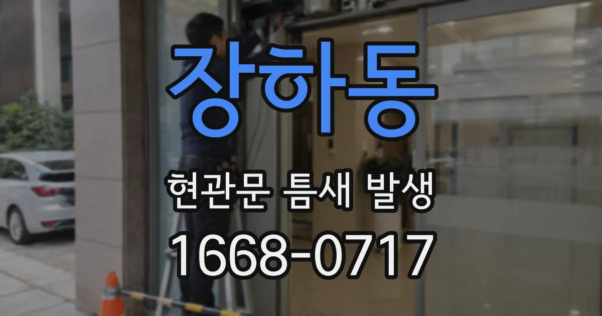 장하동 현관문 틈새 발생