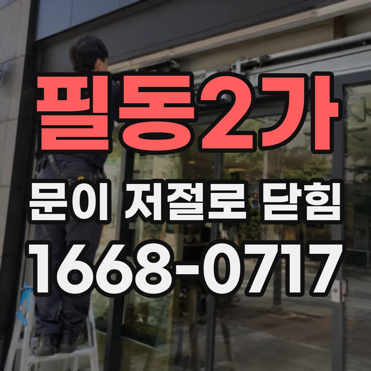 필동2가 문이 저절로 닫힘