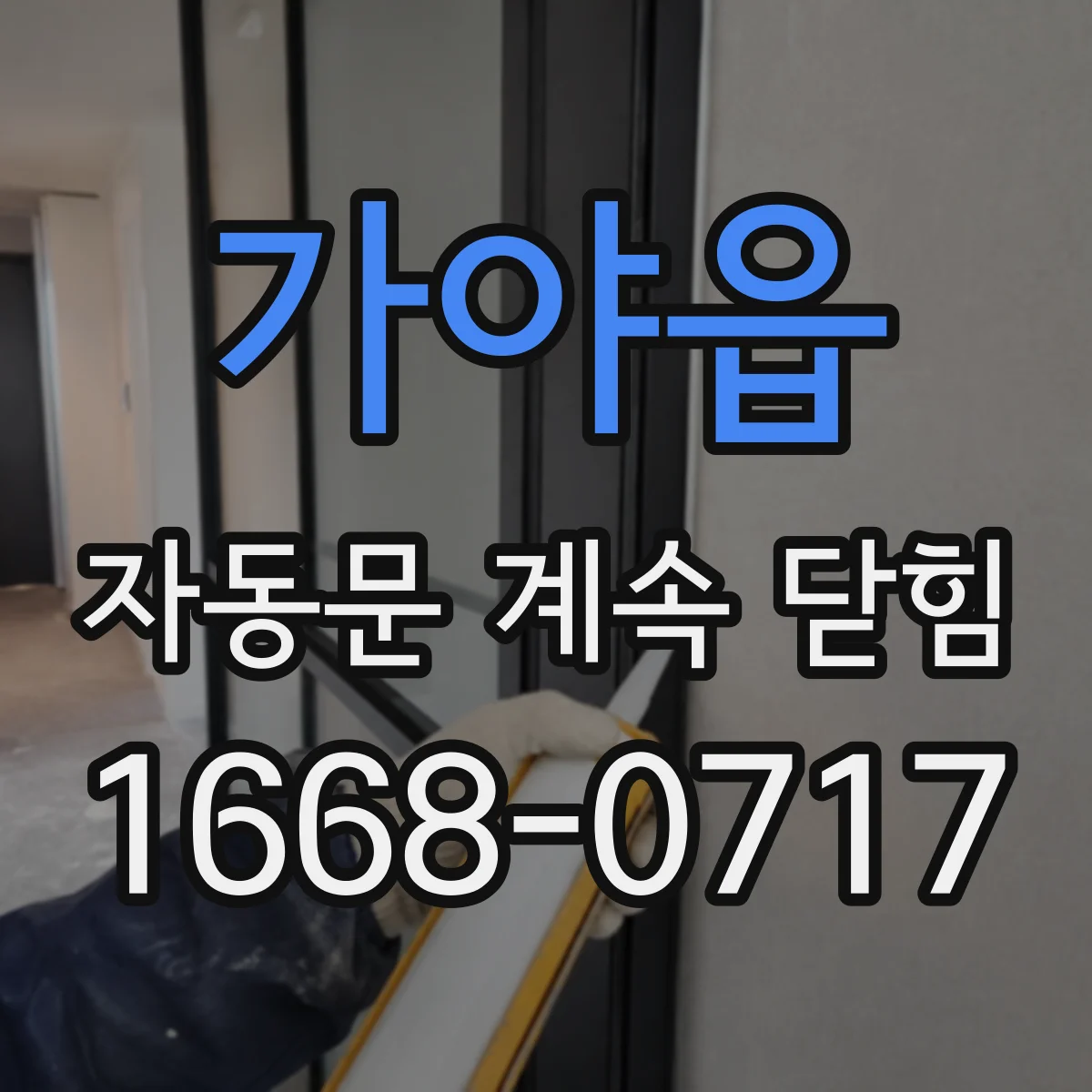 가야읍 자동문 계속 닫힘