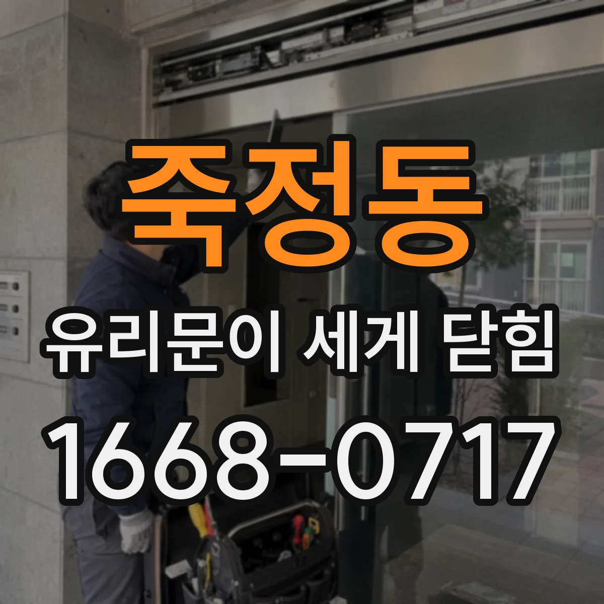 죽정동 유리문이 세게 닫힘