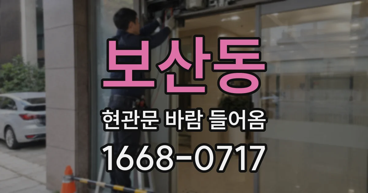 보산동 현관문 바람 들어옴