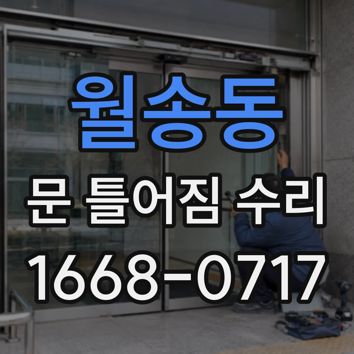 월송동 문 틀어짐 수리
