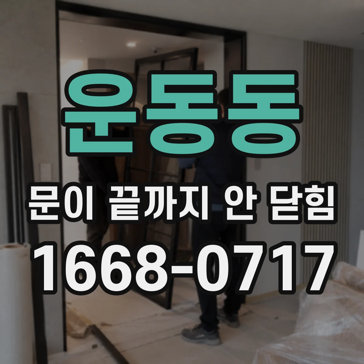 운동동 문이 끝까지 안 닫힘