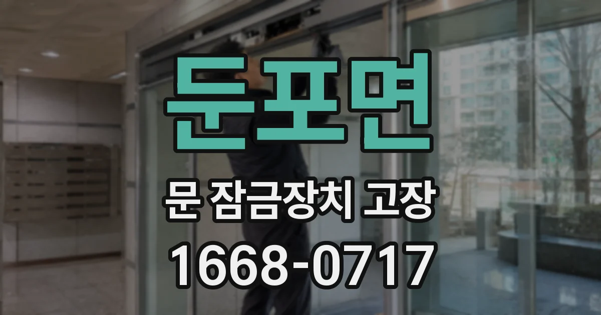 둔포면 문 잠금장치 고장
