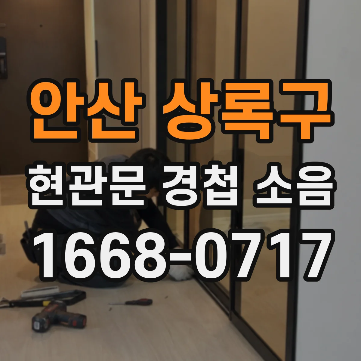 안산 상록구 현관문 경첩 소음