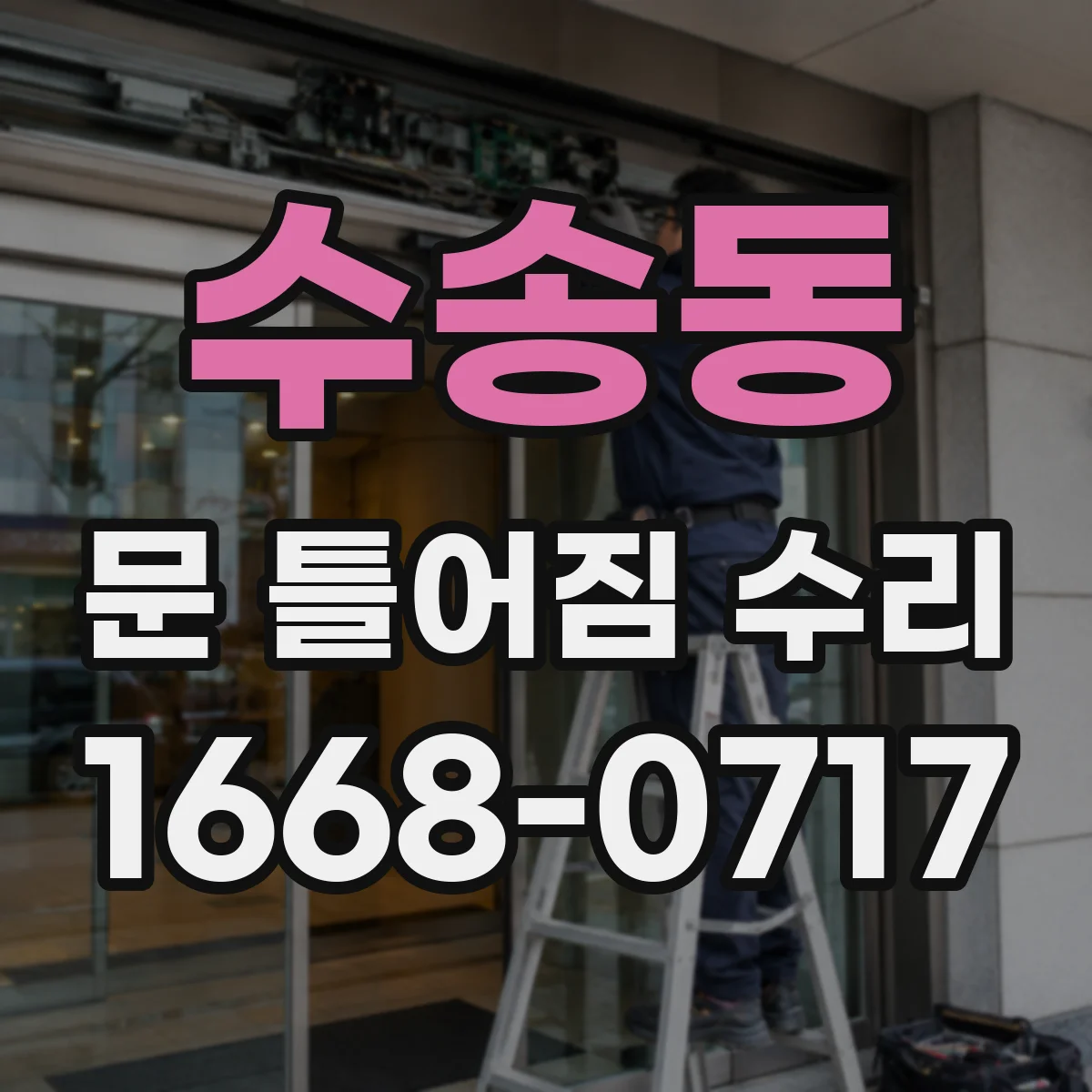 수송동 문 틀어짐 수리