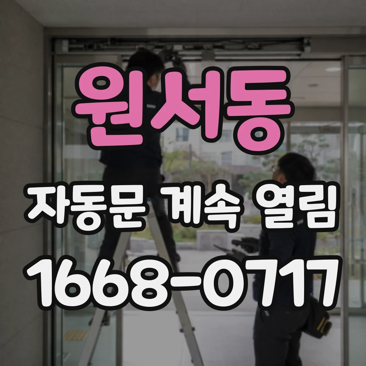 원서동 자동문 계속 열림