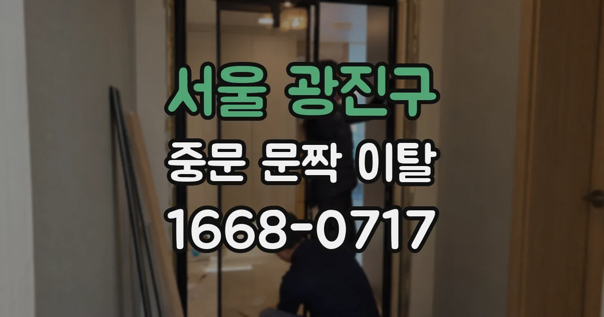서울 광진구 중문 문짝 이탈