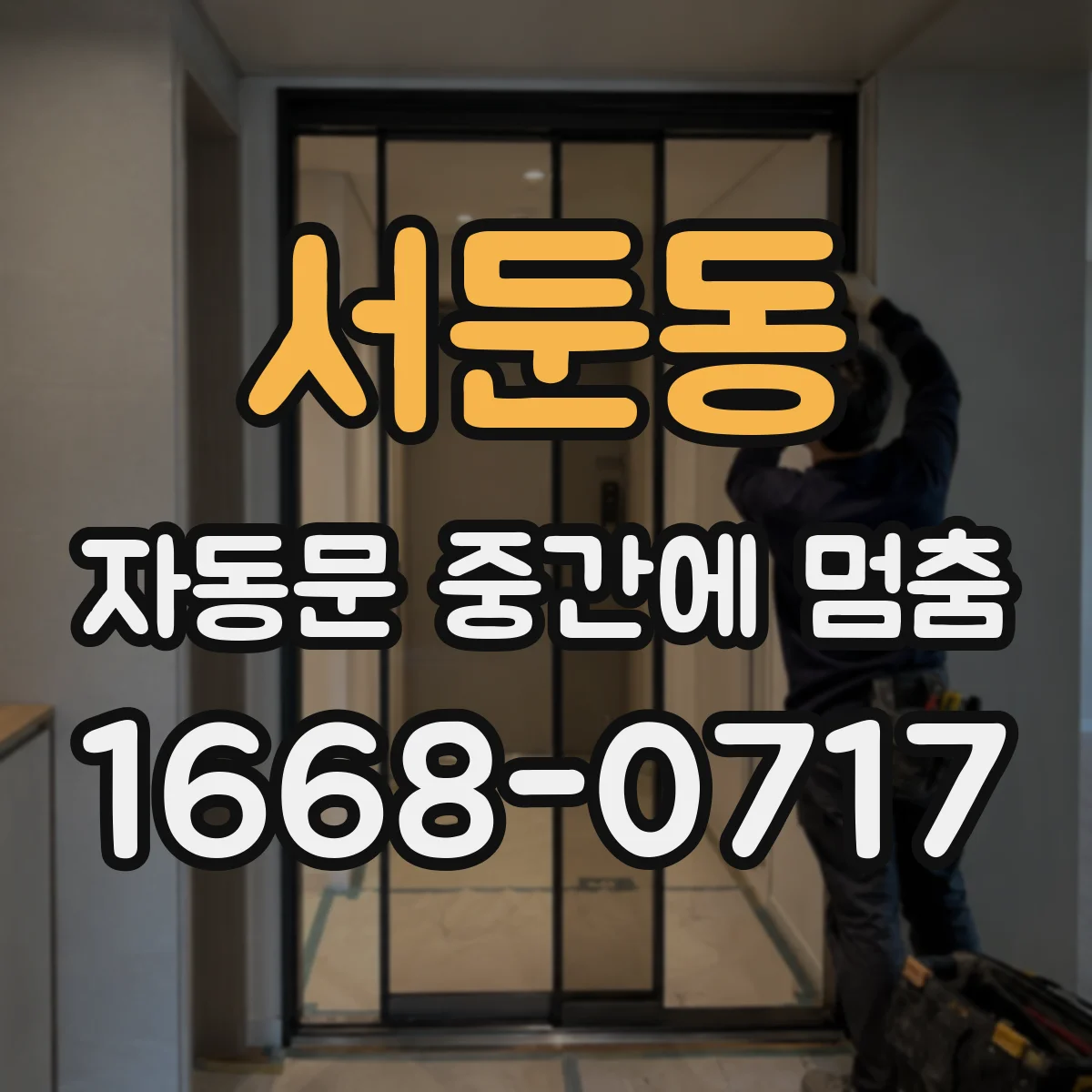 서둔동 자동문 중간에 멈춤