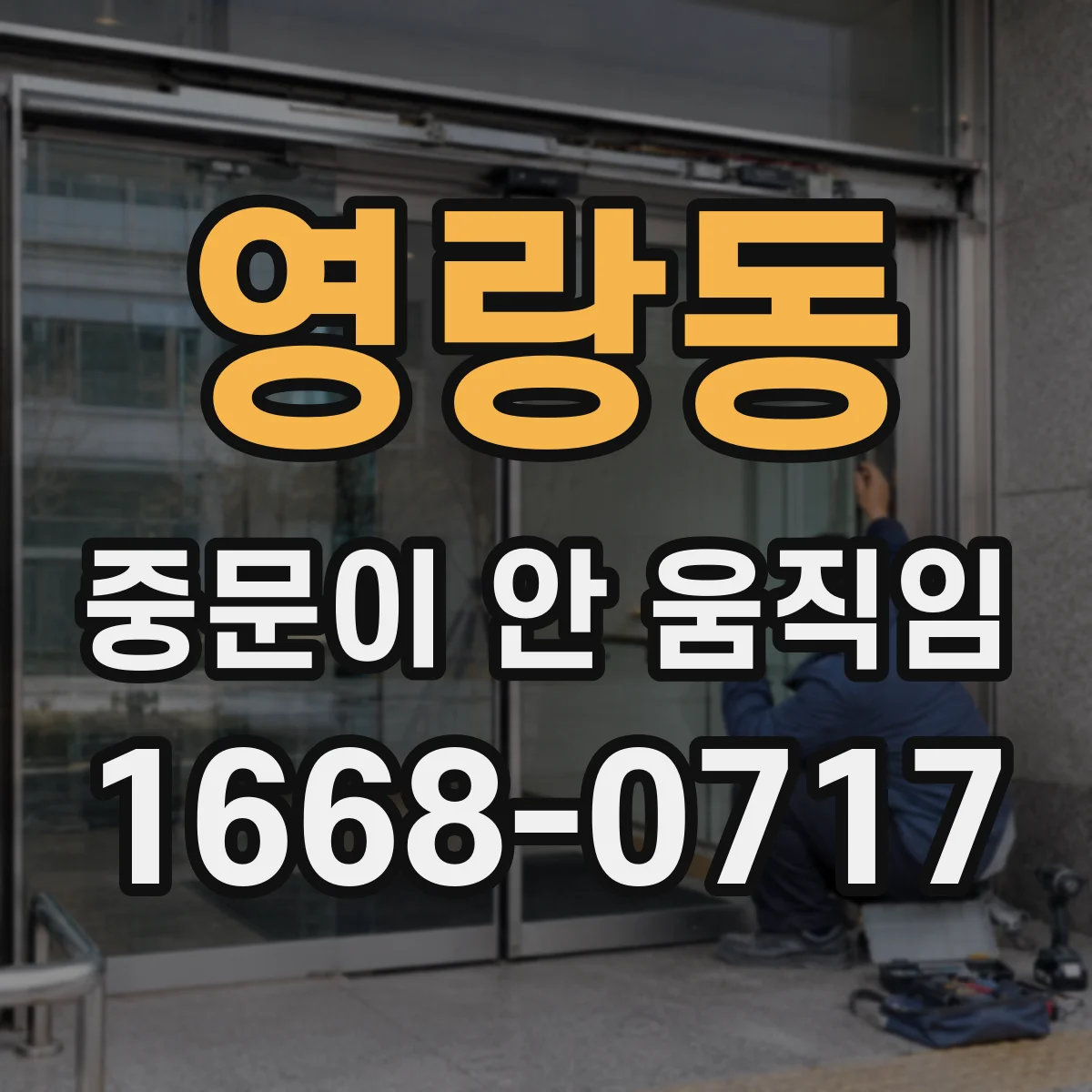 영랑동 중문이 안 움직임