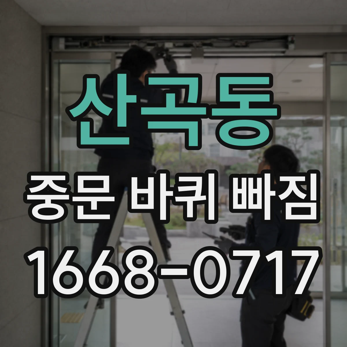 산곡동 중문 바퀴 빠짐