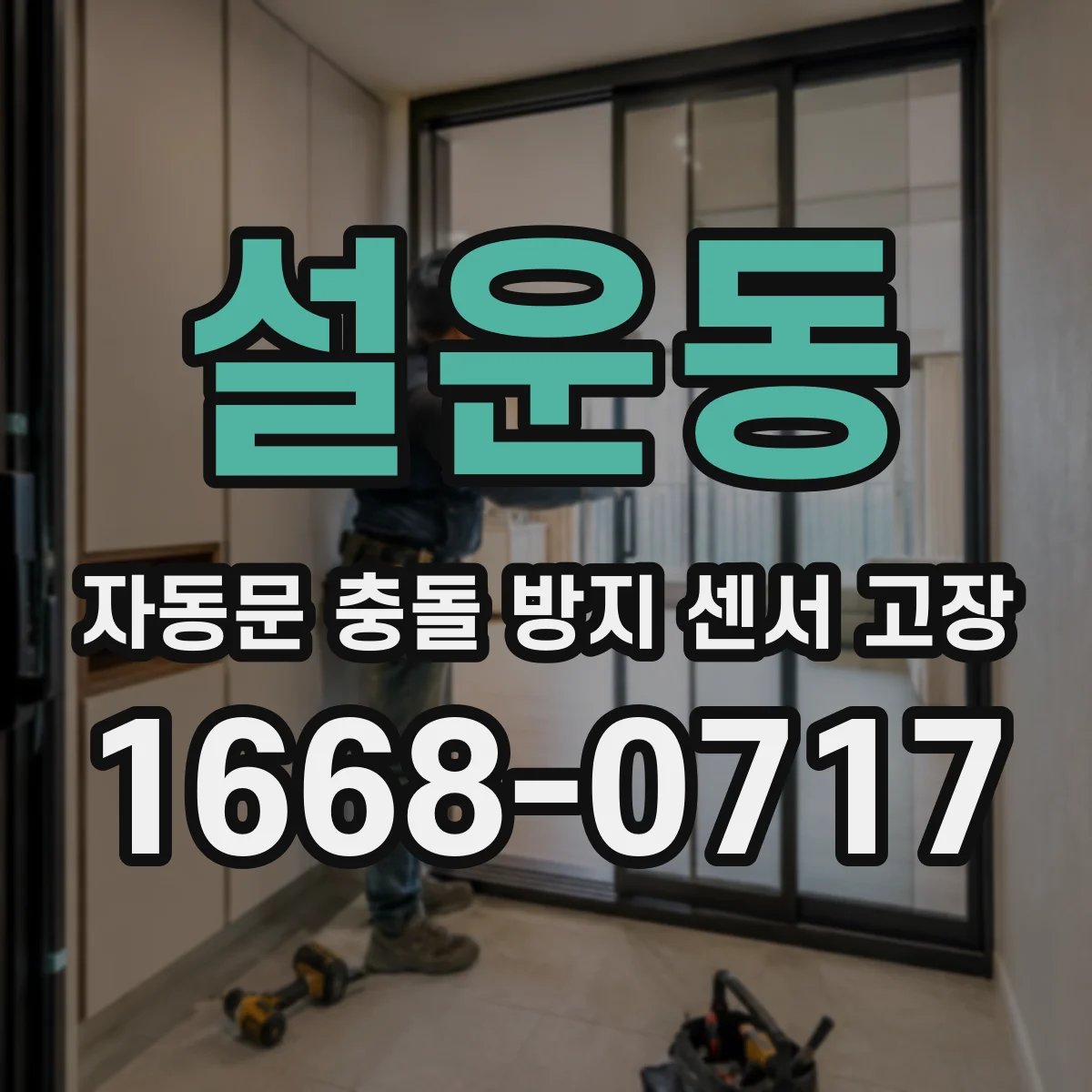 설운동 자동문 충돌 방지 센서 고장