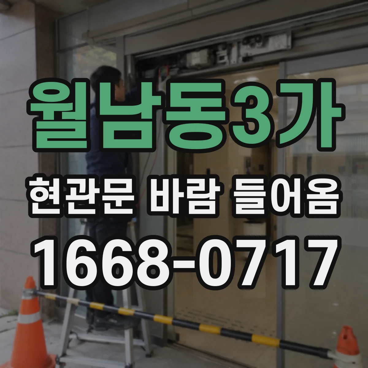 월남동3가 현관문 바람 들어옴