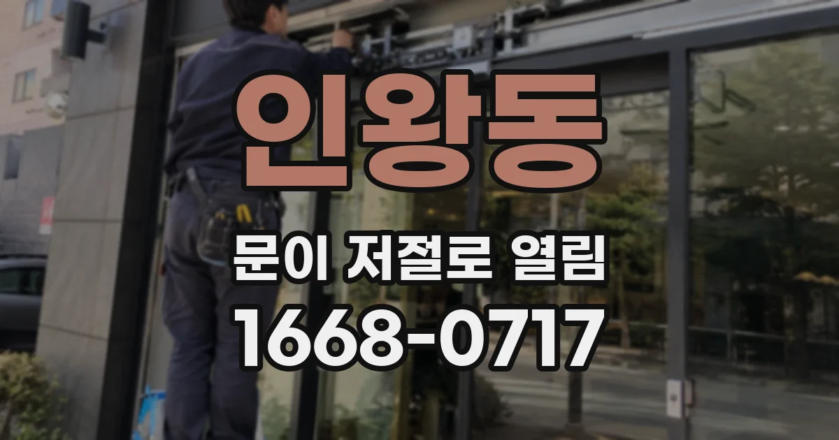 인왕동 문이 저절로 열림