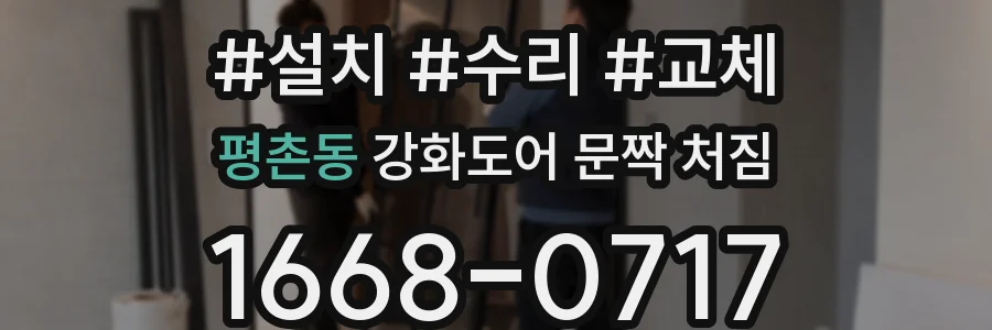 평촌동 강화도어 문짝 처짐