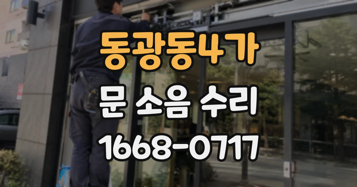 동광동4가 문 소음 수리