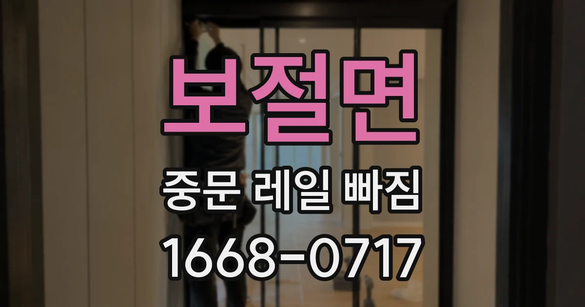 보절면 중문 레일 빠짐