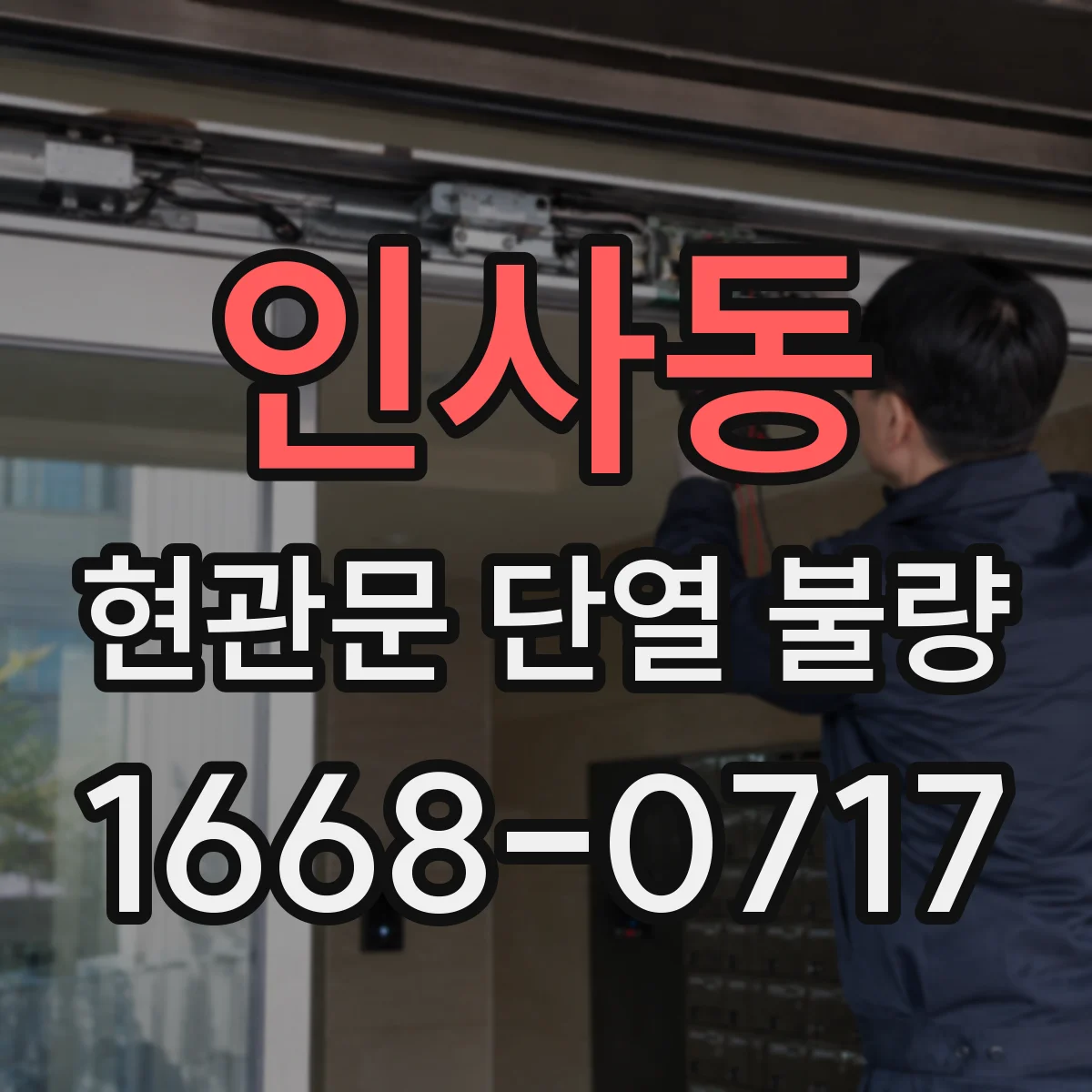 인사동 현관문 단열 불량
