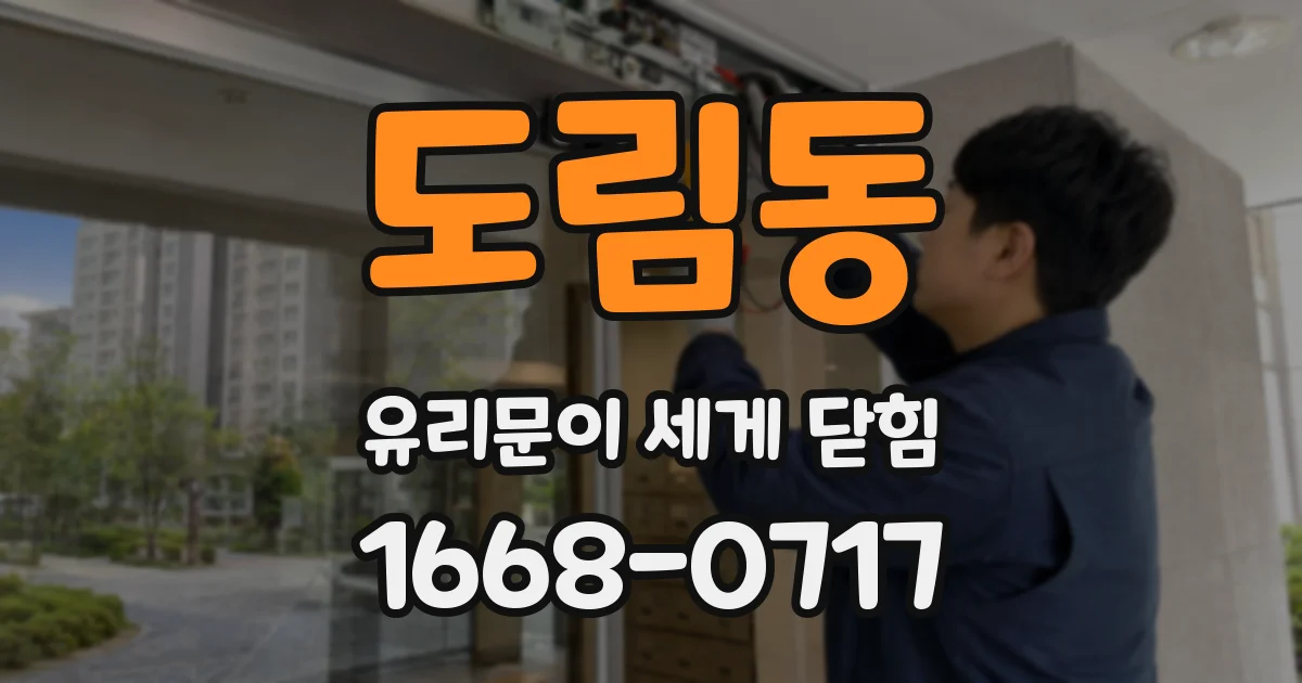 도림동 유리문이 세게 닫힘