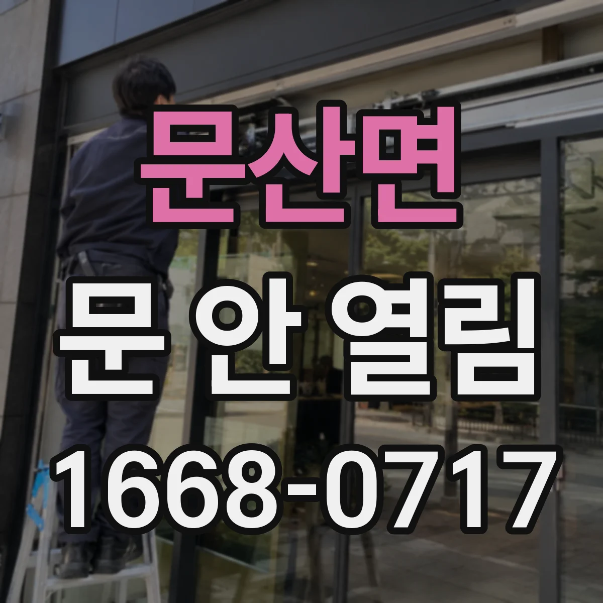 문산면 문 안 열림