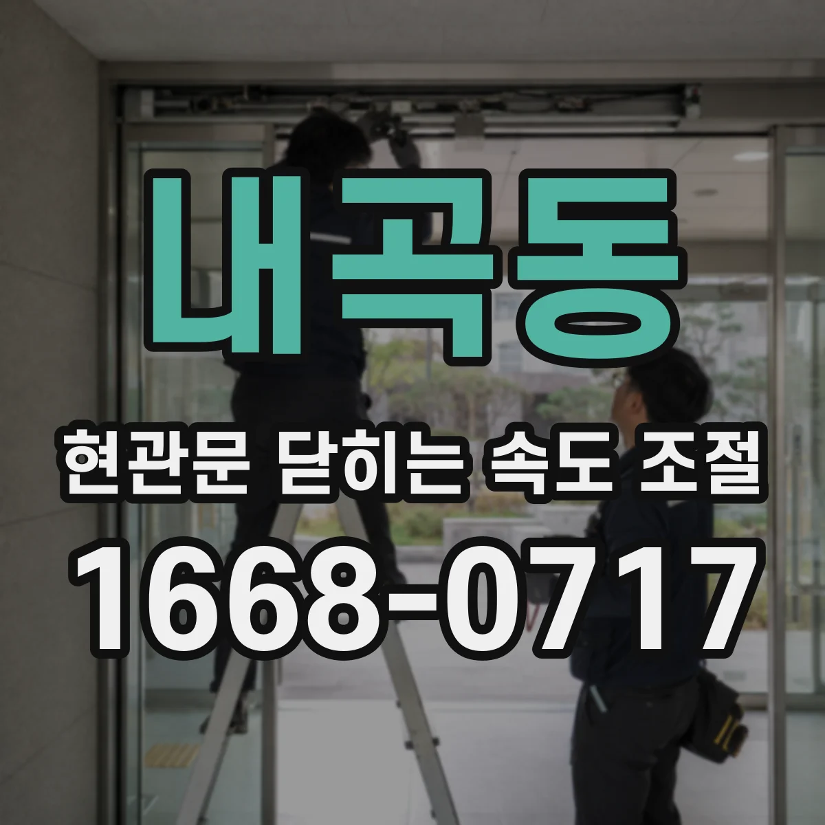 내곡동 현관문 닫히는 속도 조절