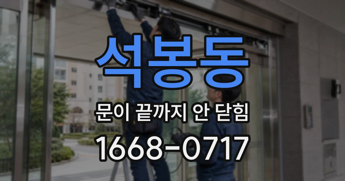 석봉동 문이 끝까지 안 닫힘