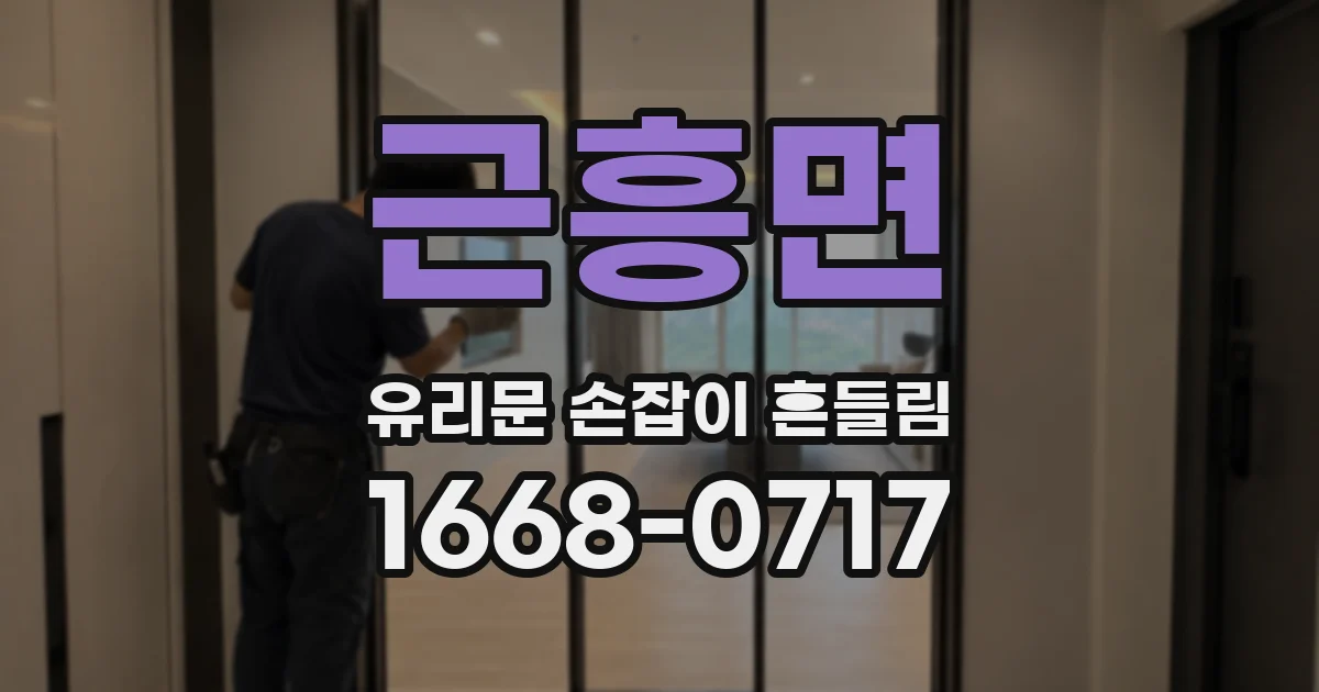 근흥면 유리문 손잡이 흔들림