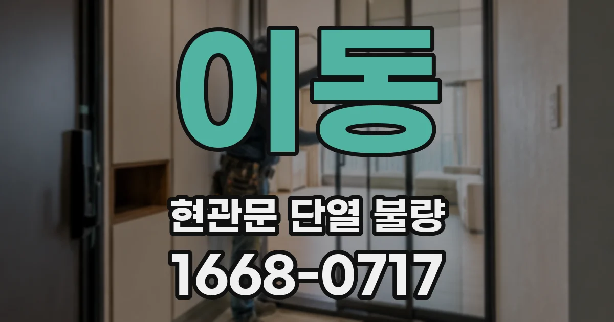 이동 현관문 단열 불량