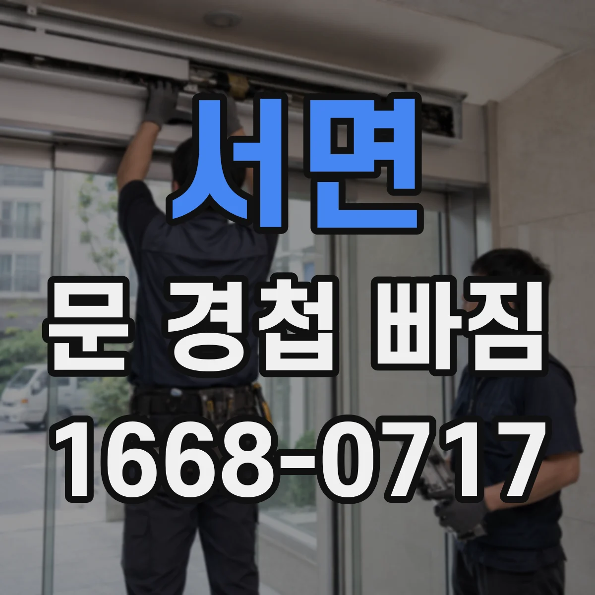 서면 문 경첩 빠짐