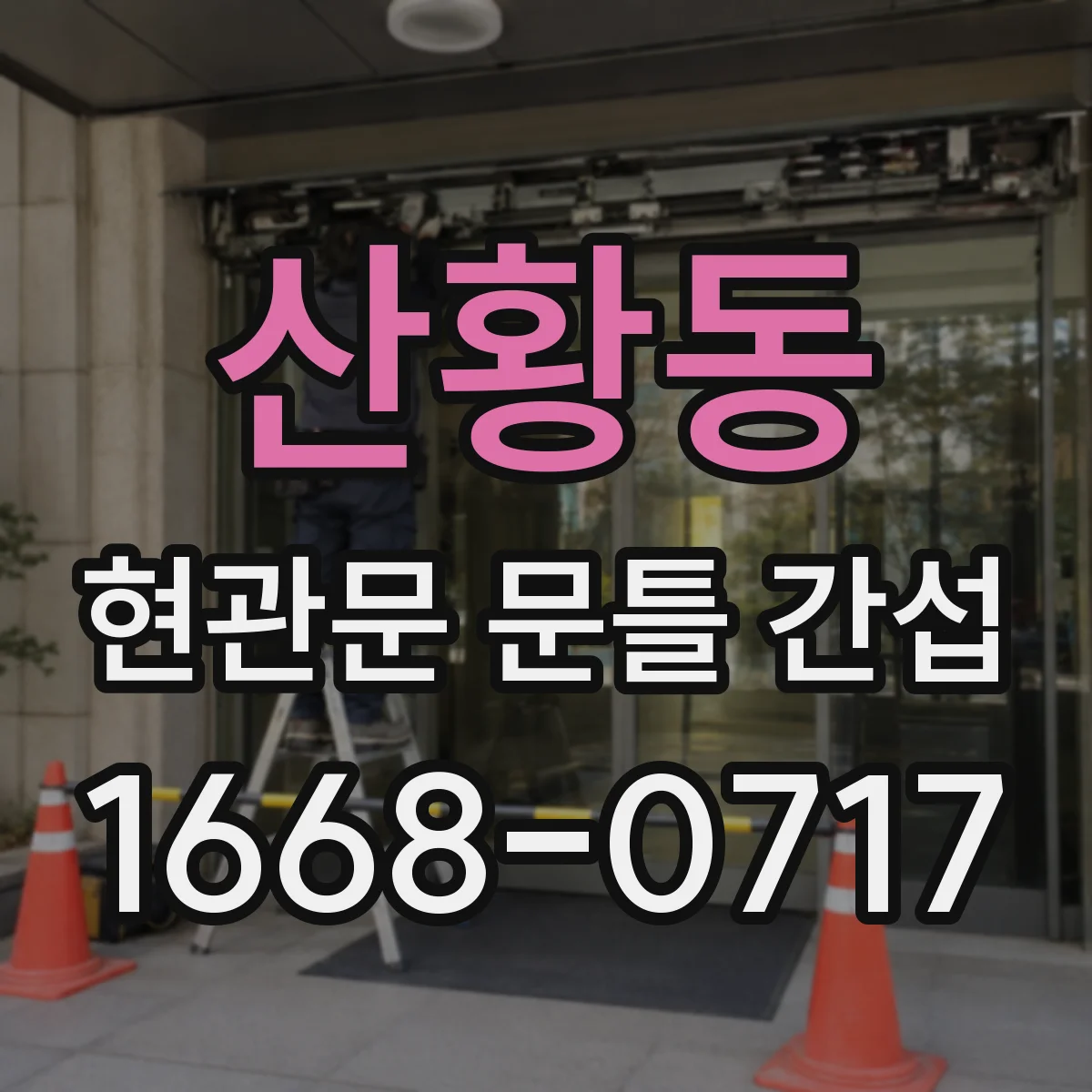 산황동 현관문 문틀 간섭