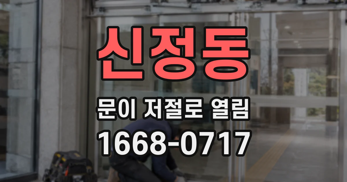 신정동 문이 저절로 열림
