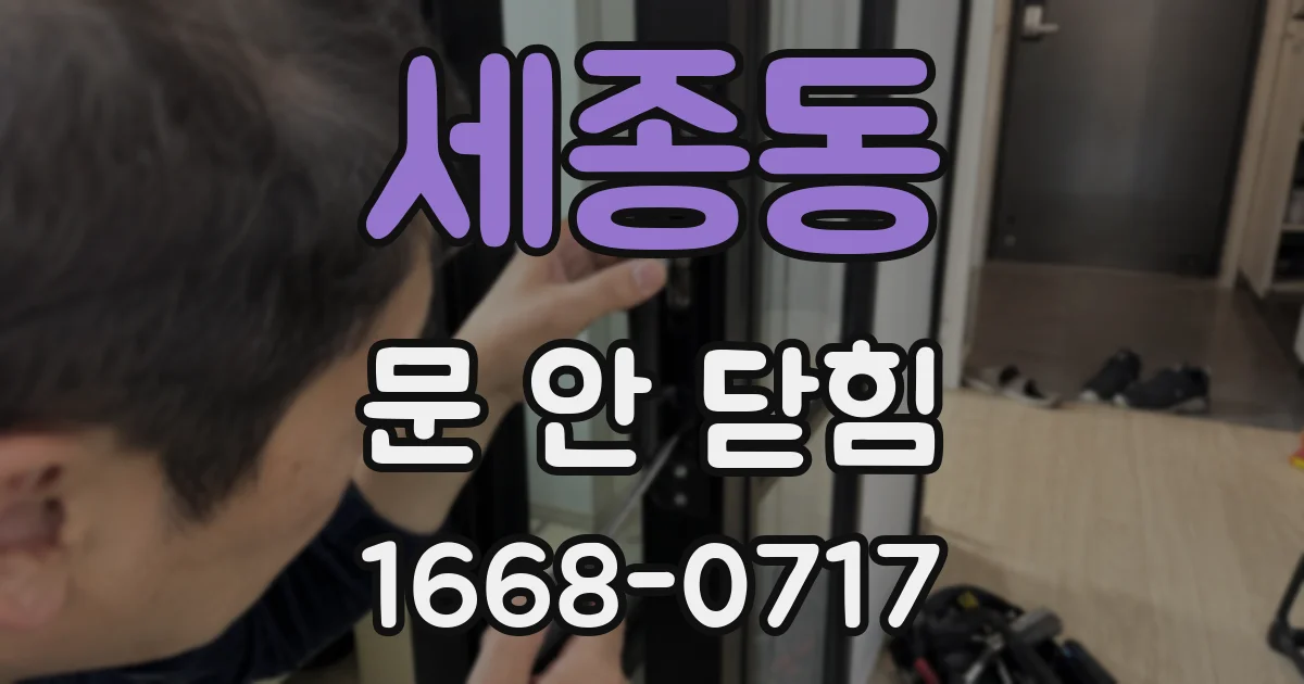 세종동 문 안 닫힘