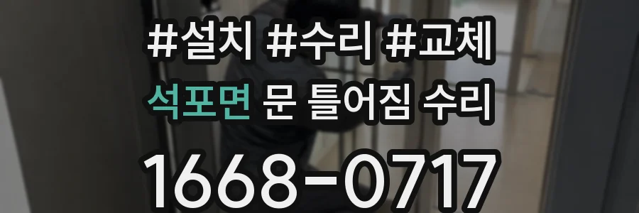석포면 문 틀어짐 수리