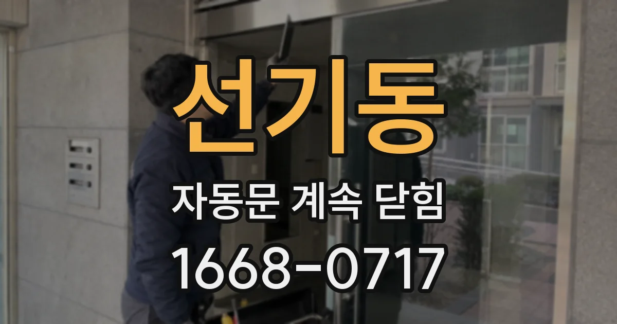 선기동 자동문 계속 닫힘